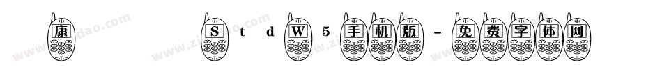 華康華綜體 Std W5手机版字体转换